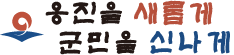 옹진군